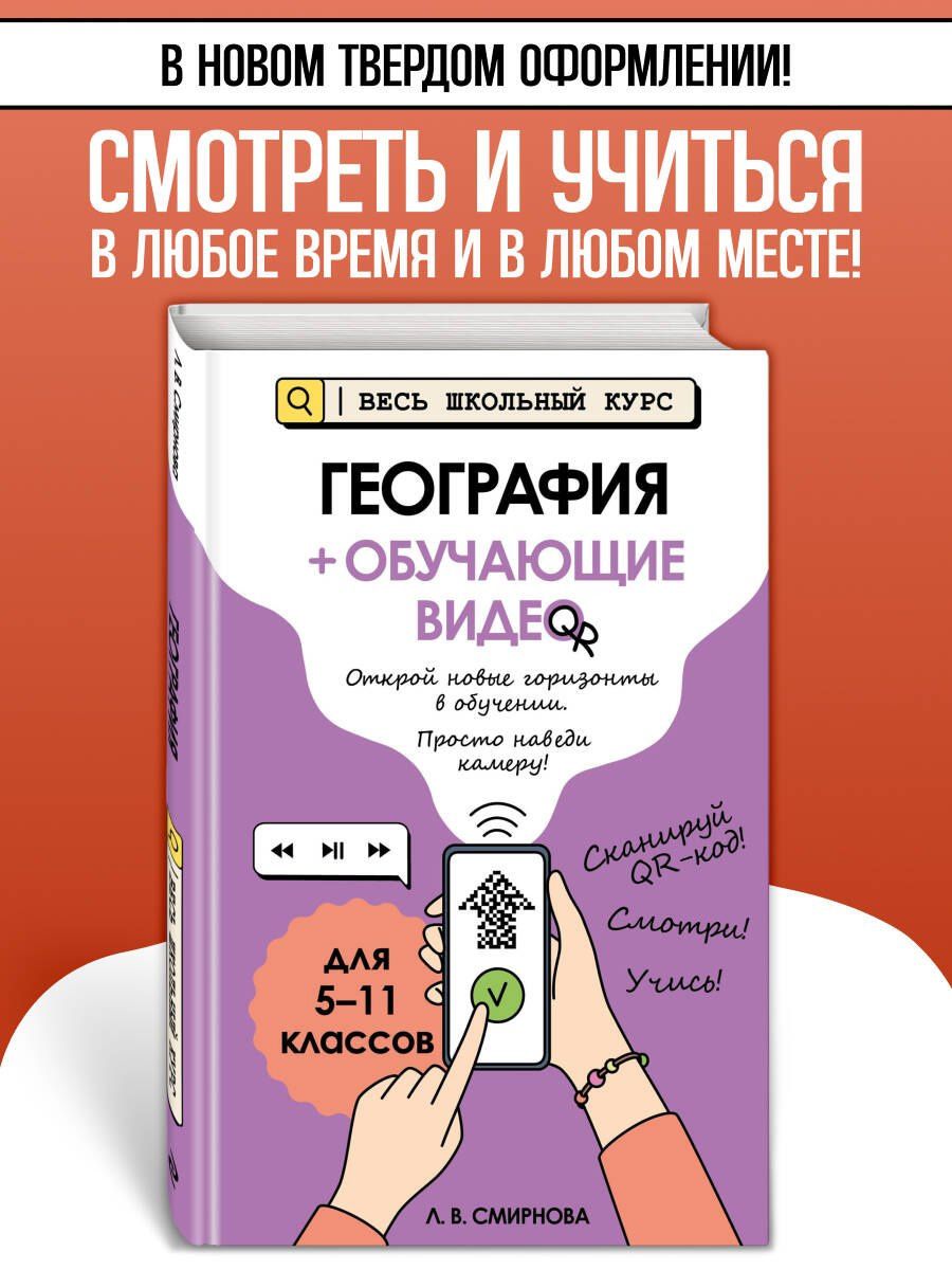 Лариса Смирнова: География (+ обучающие видео) (твёрдая обложка)