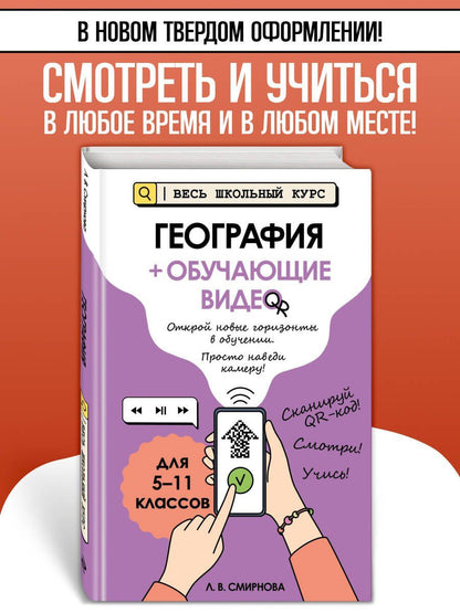 Лариса Смирнова: География (+ обучающие видео) (твёрдая обложка)
