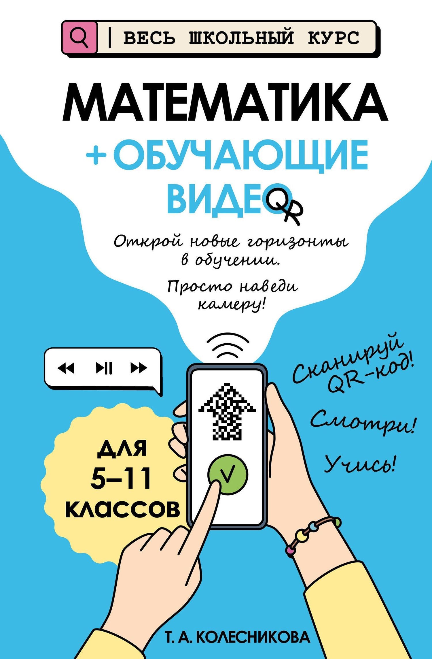 Татьяна Колесникова: Математика (+ обучающие видео) (твёрдая обложка)