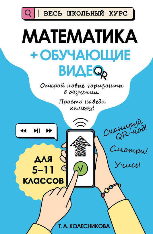 Татьяна Колесникова: Математика (+ обучающие видео) (твёрдая обложка)