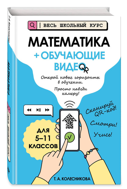 Татьяна Колесникова: Математика (+ обучающие видео) (твёрдая обложка)