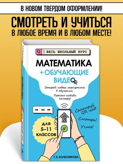 Татьяна Колесникова: Математика (+ обучающие видео) (твёрдая обложка)