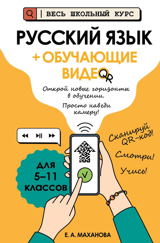 Елена Маханова: Русский язык (+ обучающие видео) (твёрдая обложка)