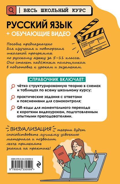 Елена Маханова: Русский язык (+ обучающие видео) (твёрдая обложка)