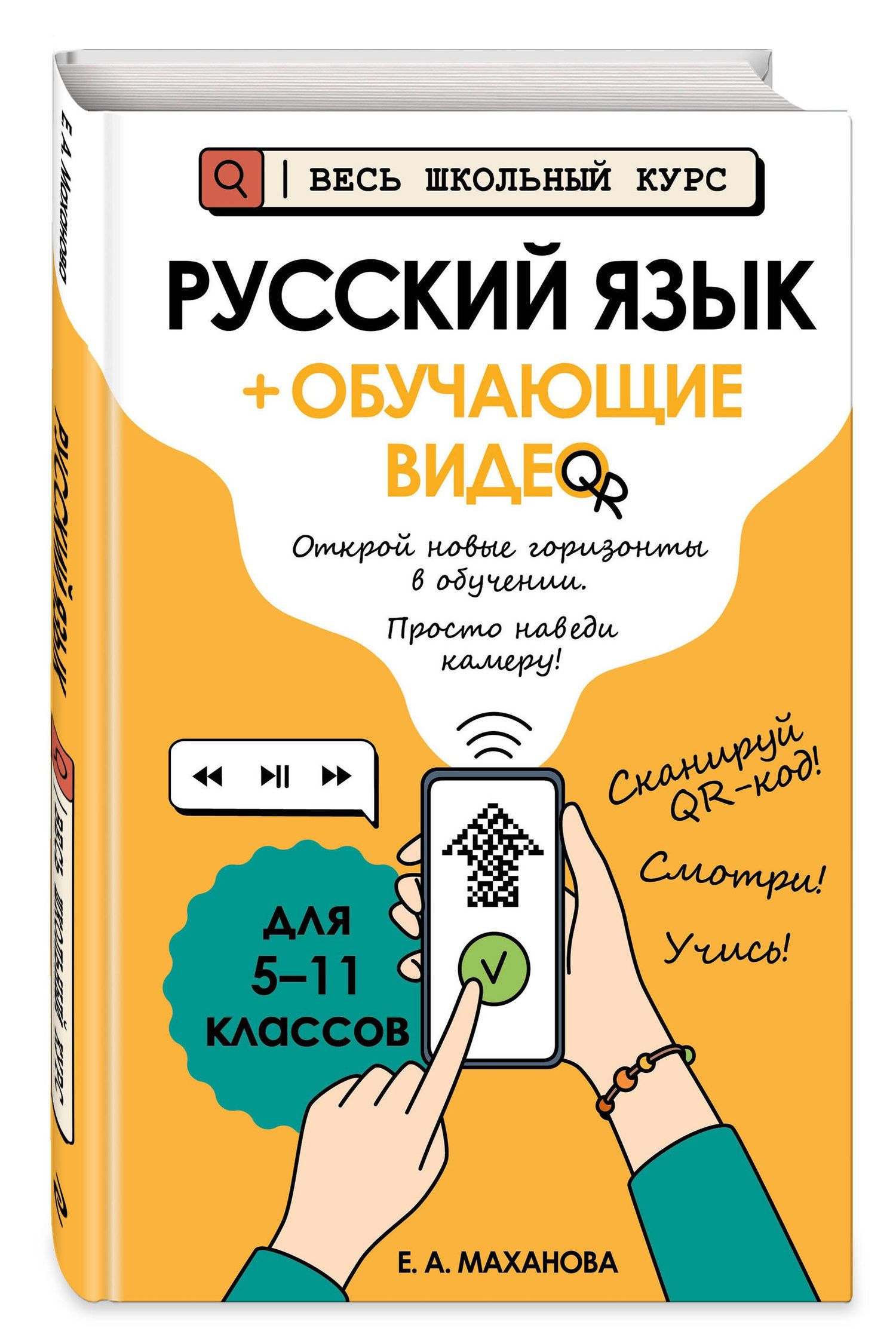 Елена Маханова: Русский язык (+ обучающие видео) (твёрдая обложка)
