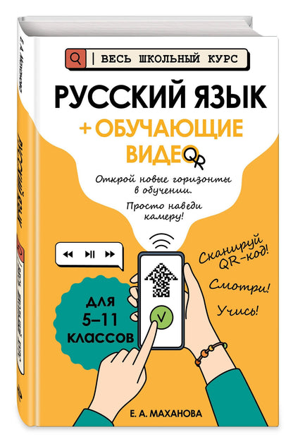 Елена Маханова: Русский язык (+ обучающие видео) (твёрдая обложка)