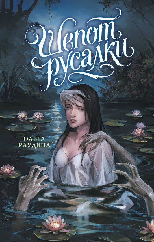 Ольга Раудина: Шепот русалки