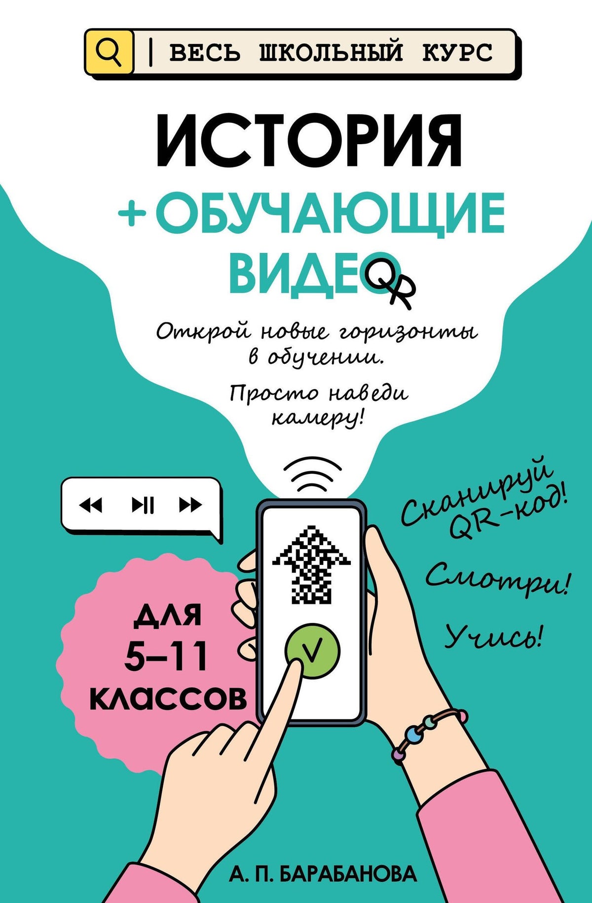 Алиса Барабанова: История (+ обучающие видео) (твёрдая обложка)