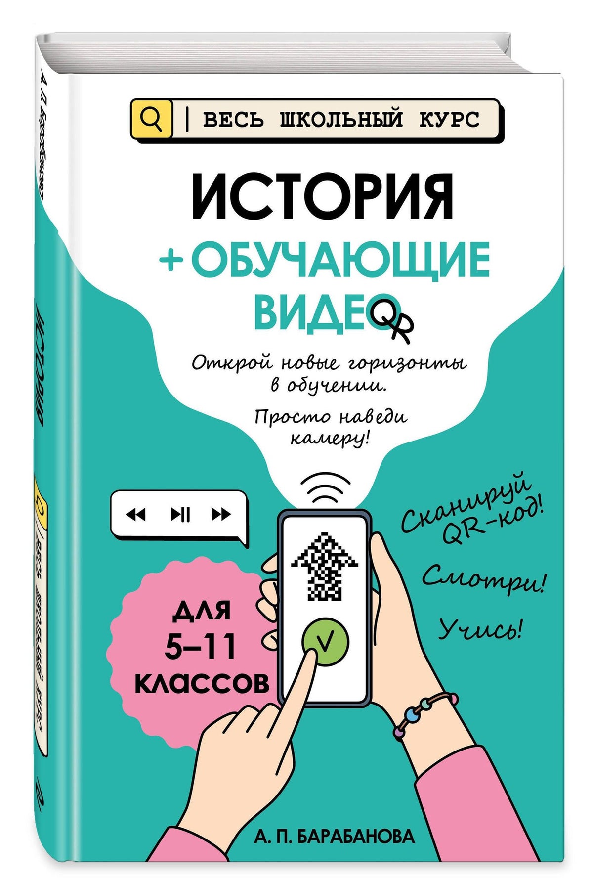 Алиса Барабанова: История (+ обучающие видео) (твёрдая обложка)