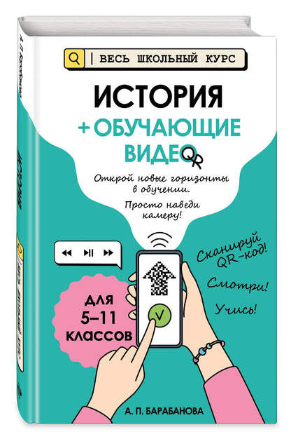 Алиса Барабанова: История (+ обучающие видео) (твёрдая обложка)