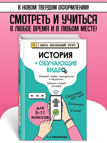 Алиса Барабанова: История (+ обучающие видео) (твёрдая обложка)