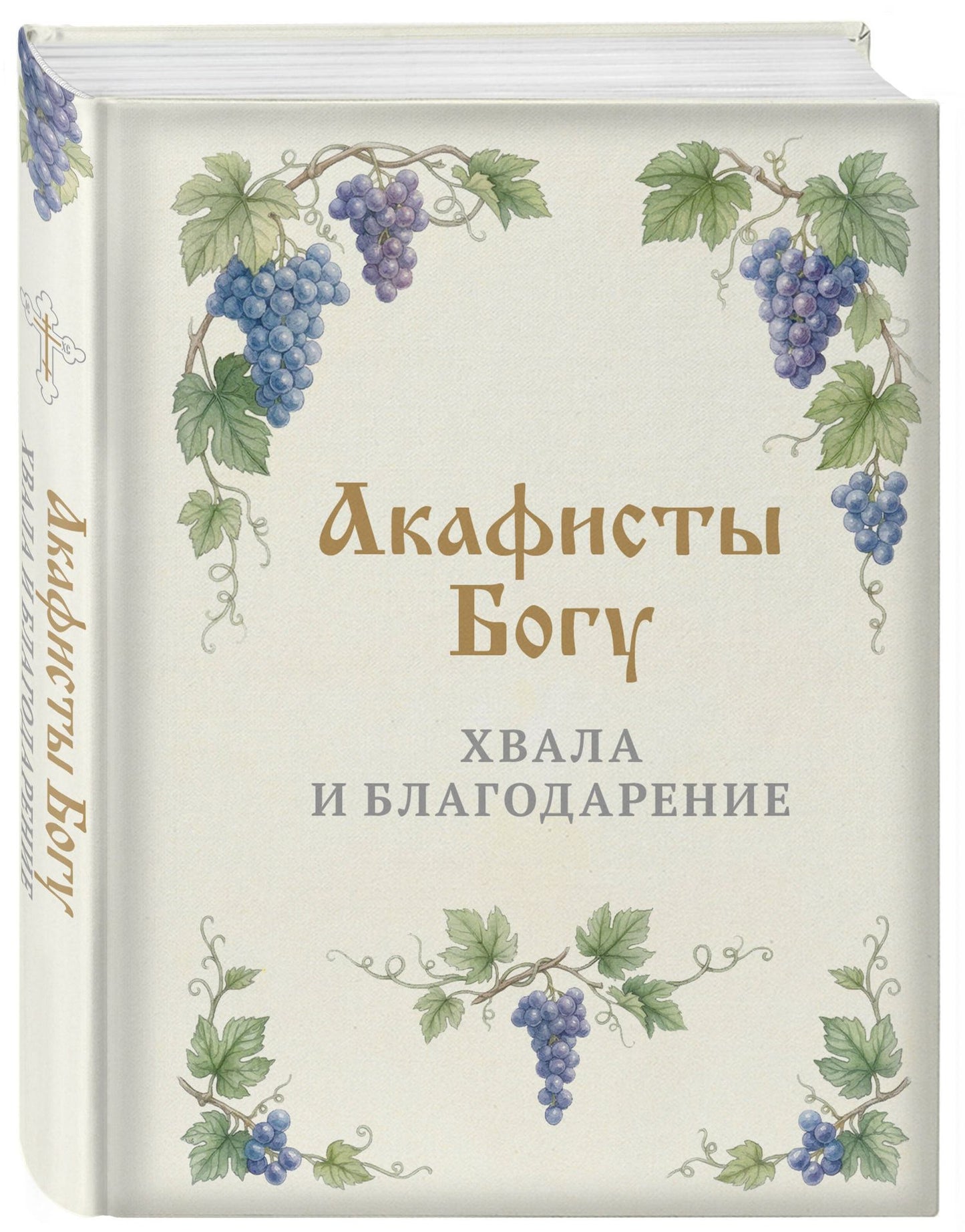 Акафисты Богу. Хвала и благодарение