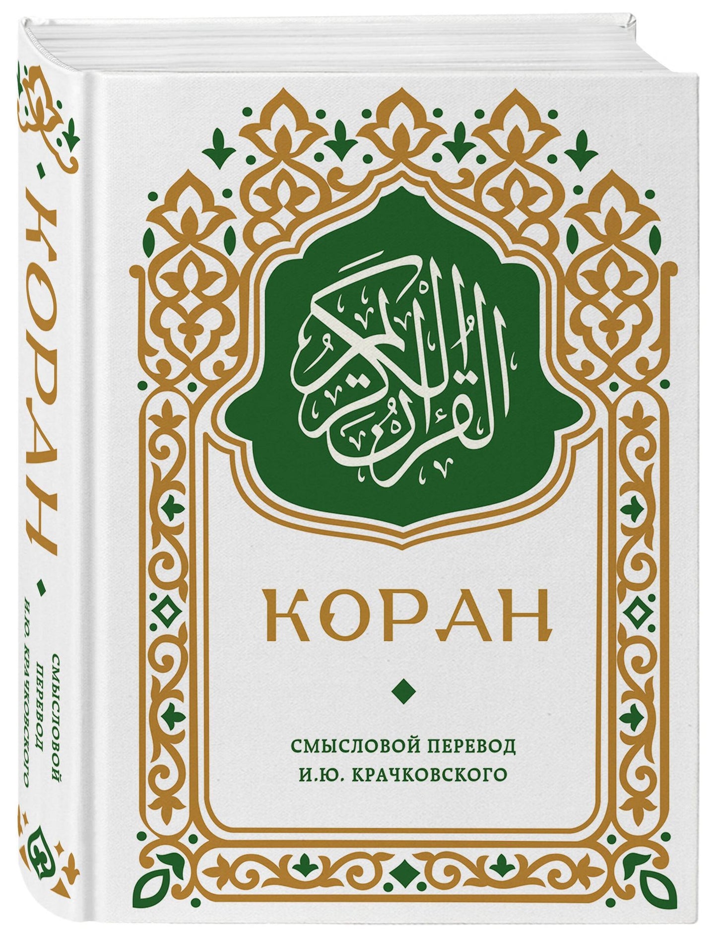 Коран. Смысловой перевод И.Ю. Крачковского (карманный)