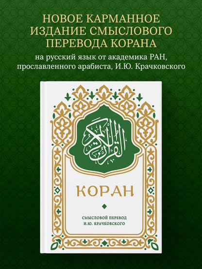 Коран. Смысловой перевод И.Ю. Крачковского (карманный)