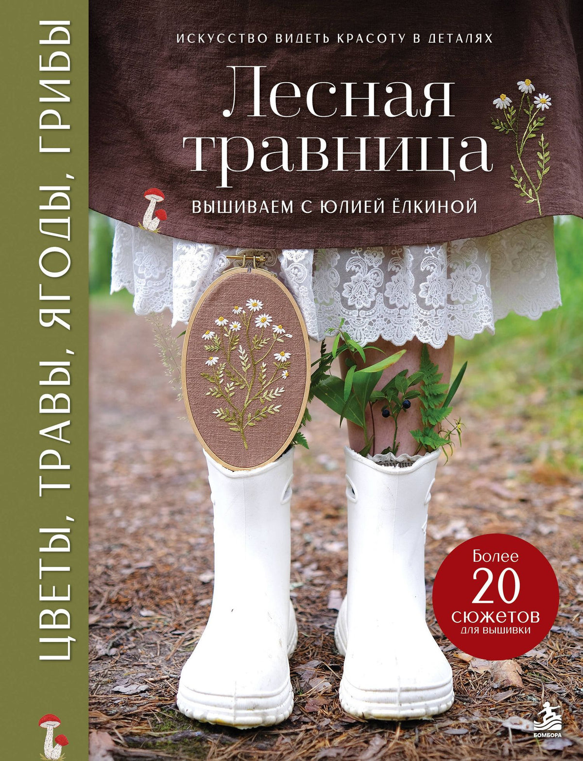 Юлия Елкина: Лесная травница. Вышиваем ЦВЕТЫ, ТРАВЫ, ЯГОДЫ, ГРИБЫ с Юлией Елкиной