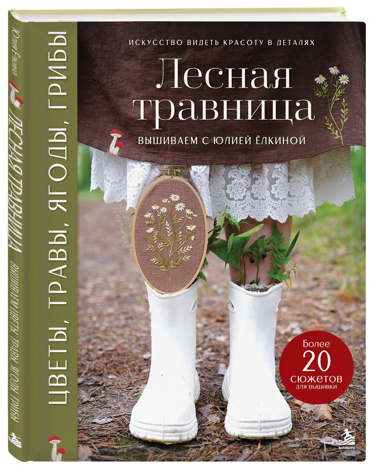 Юлия Елкина: Лесная травница. Вышиваем ЦВЕТЫ, ТРАВЫ, ЯГОДЫ, ГРИБЫ с Юлией Елкиной