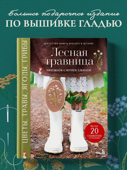 Юлия Елкина: Лесная травница. Вышиваем ЦВЕТЫ, ТРАВЫ, ЯГОДЫ, ГРИБЫ с Юлией Елкиной