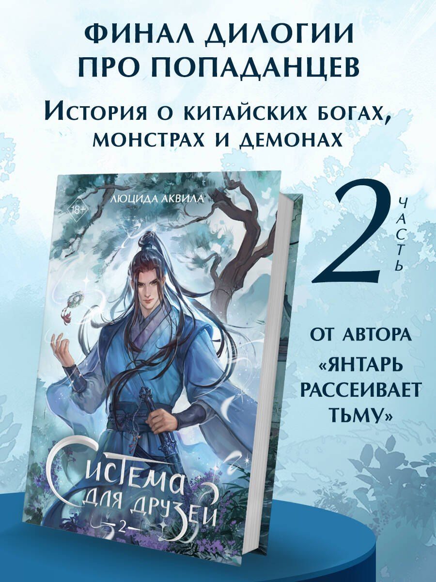 Люцида Аквила: Система для друзей. Том 2. Новелла