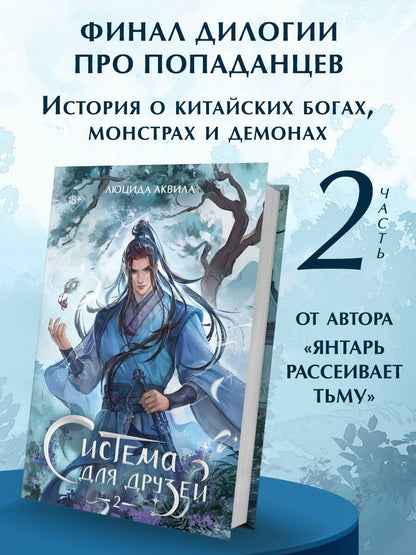 Люцида Аквила: Система для друзей. Том 2. Новелла
