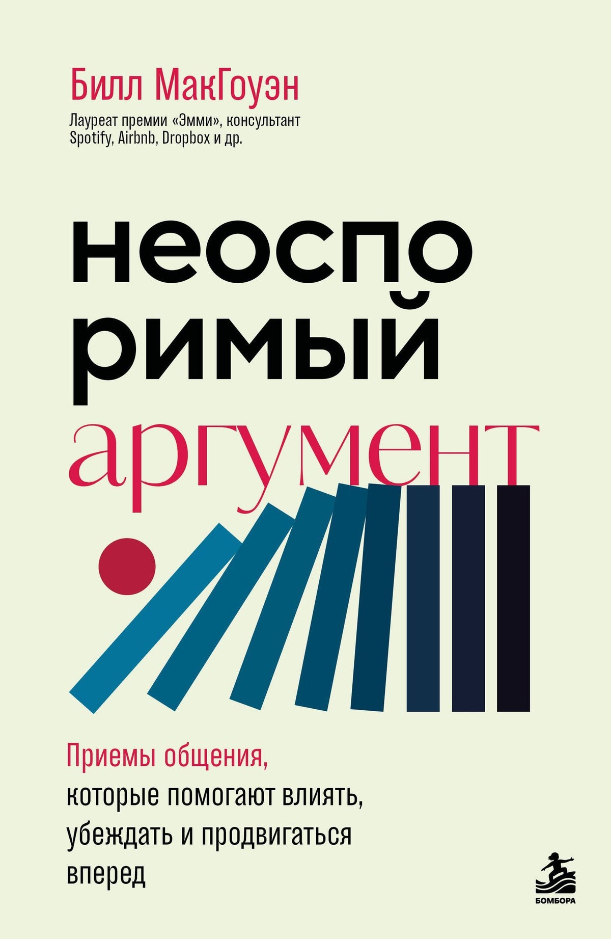 Билл Макгоуэн: Неоспоримый аргумент. Приемы общения, которые помогают влиять, убеждать и продвигаться вперед