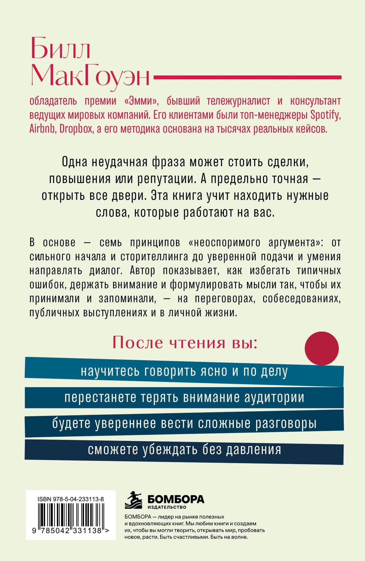 Билл Макгоуэн: Неоспоримый аргумент. Приемы общения, которые помогают влиять, убеждать и продвигаться вперед
