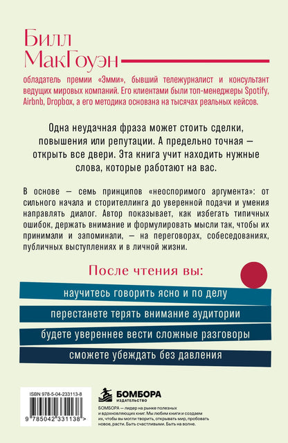 Билл Макгоуэн: Неоспоримый аргумент. Приемы общения, которые помогают влиять, убеждать и продвигаться вперед
