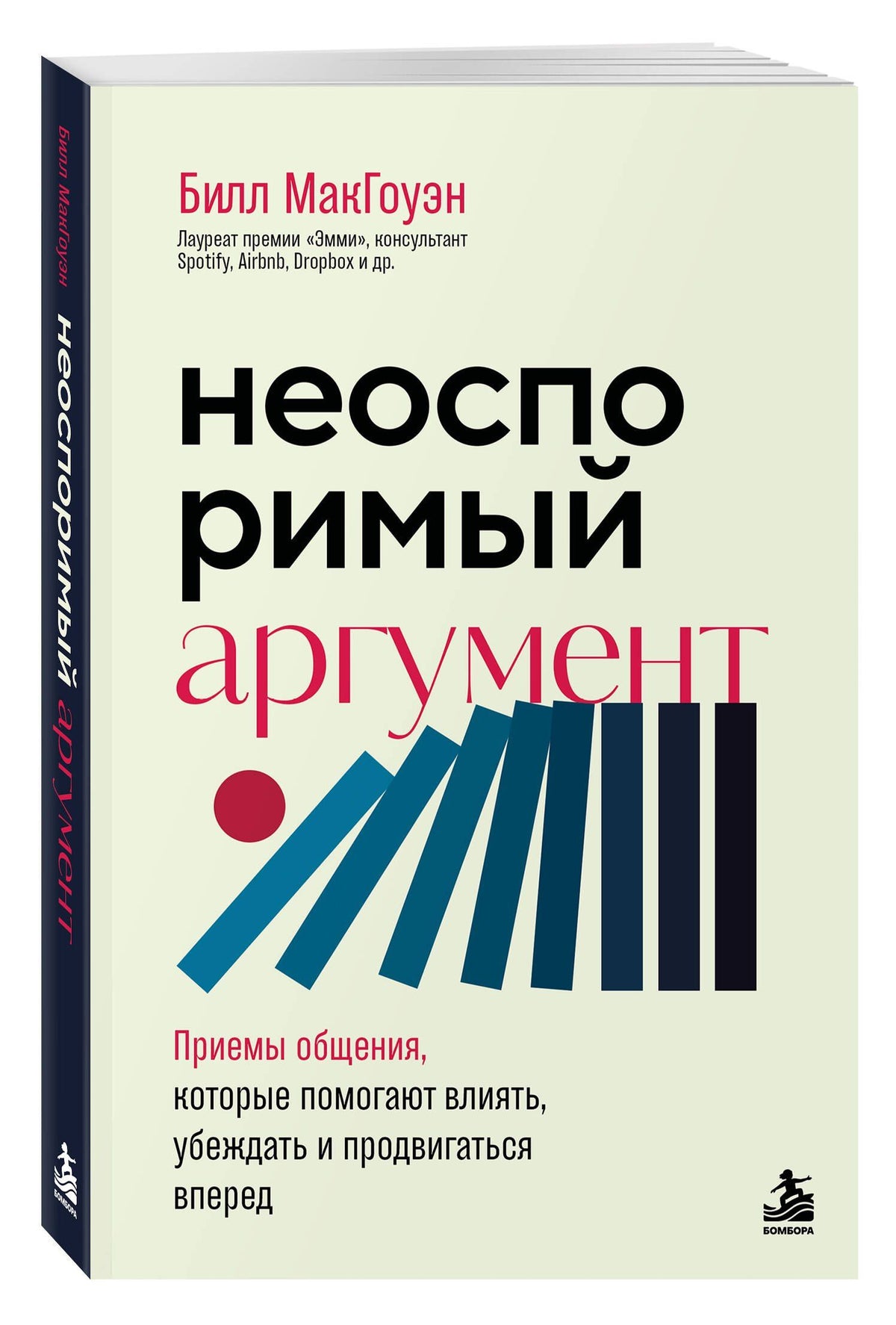 Билл Макгоуэн: Неоспоримый аргумент. Приемы общения, которые помогают влиять, убеждать и продвигаться вперед