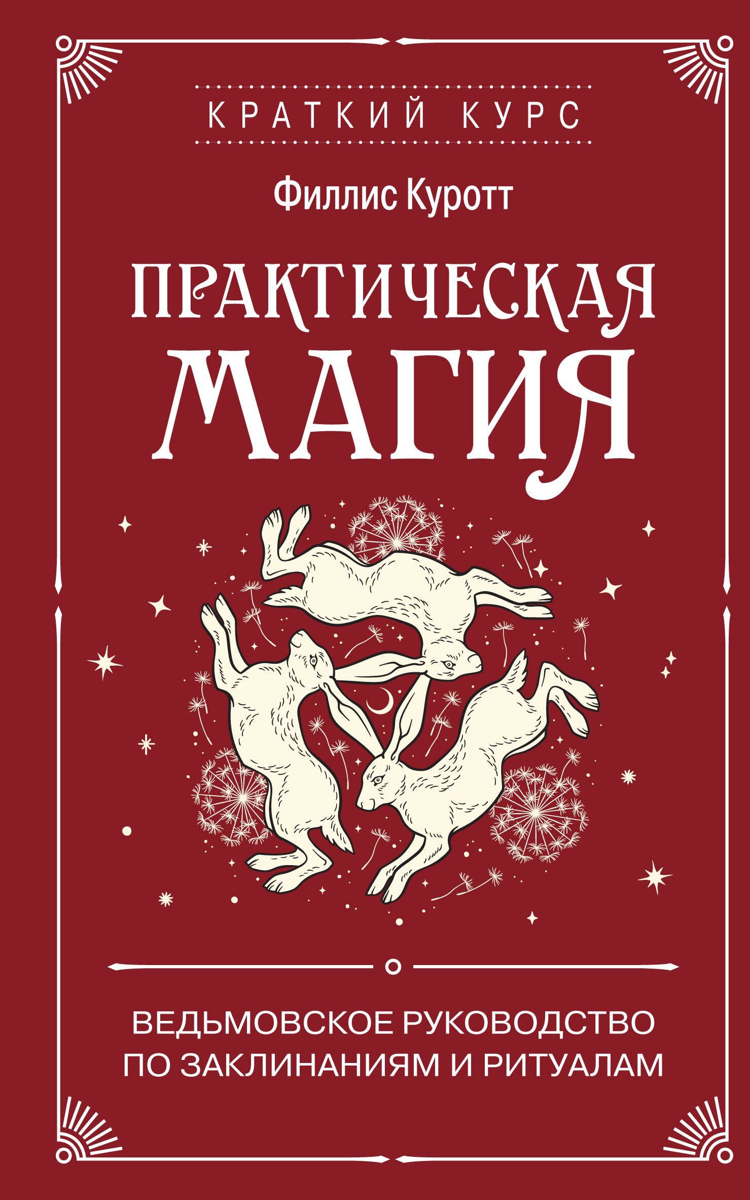 Филлис Куротт: Практическая магия. Ведьмовское руководство по заклинаниям и ритуалам