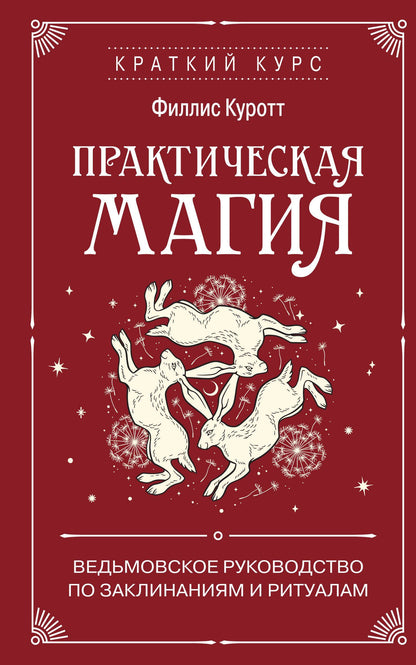 Филлис Куротт: Практическая магия. Ведьмовское руководство по заклинаниям и ритуалам