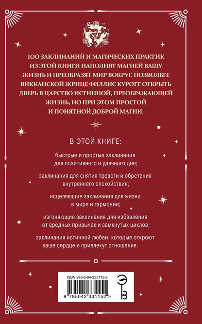 Филлис Куротт: Практическая магия. Ведьмовское руководство по заклинаниям и ритуалам