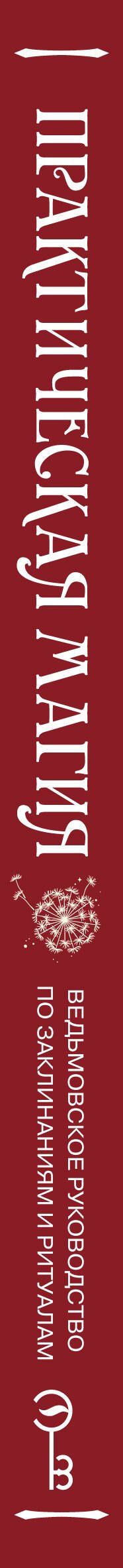 Филлис Куротт: Практическая магия. Ведьмовское руководство по заклинаниям и ритуалам