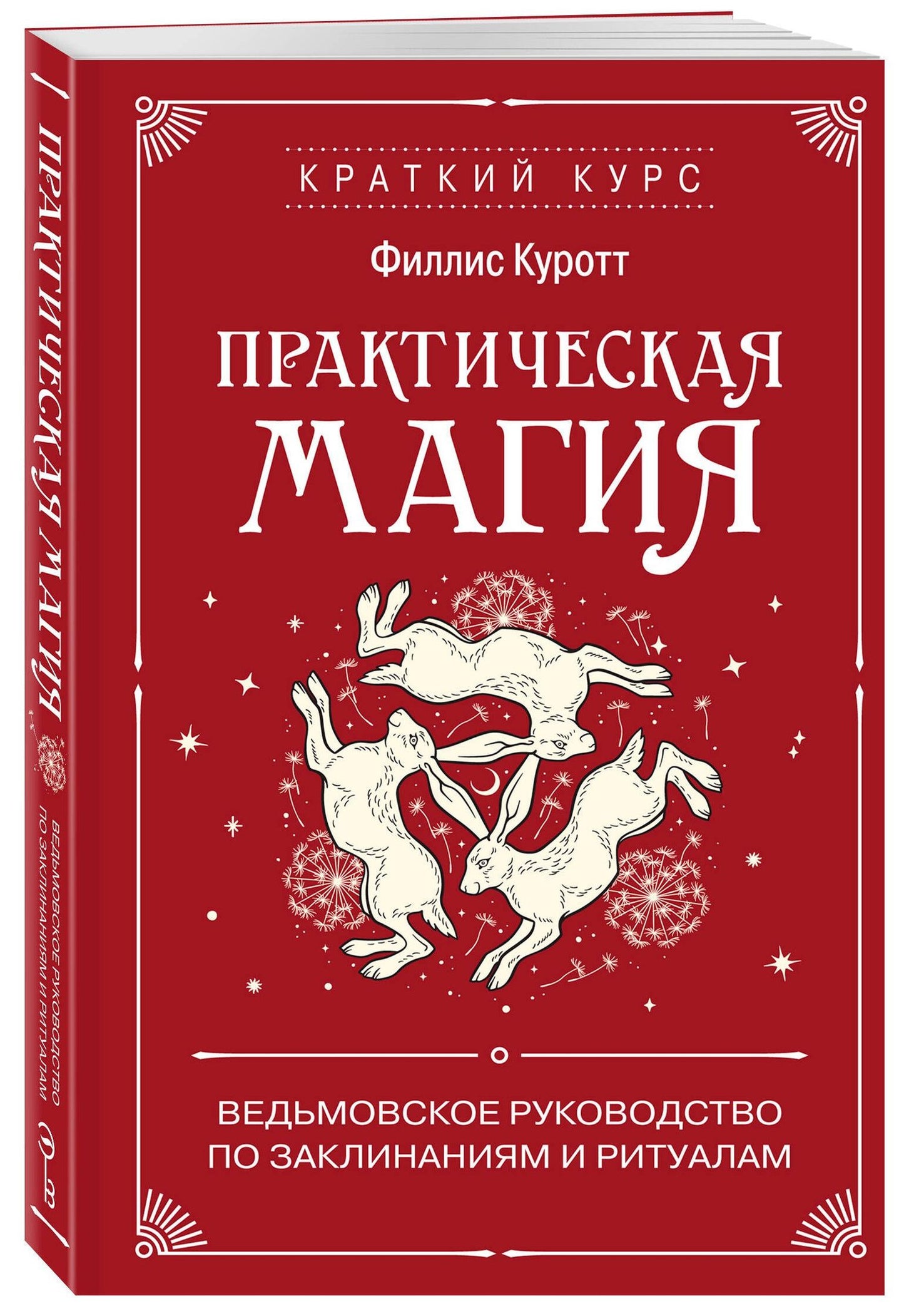 Филлис Куротт: Практическая магия. Ведьмовское руководство по заклинаниям и ритуалам