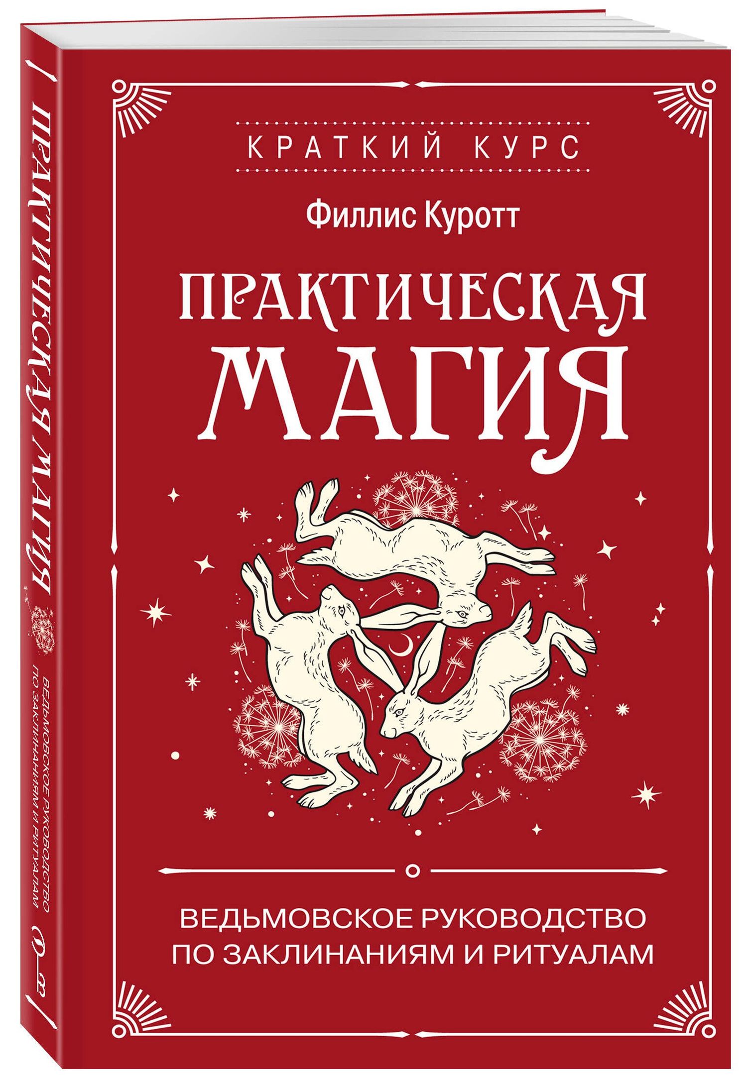 Филлис Куротт: Практическая магия. Ведьмовское руководство по заклинаниям и ритуалам