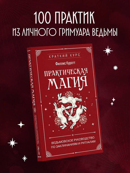 Филлис Куротт: Практическая магия. Ведьмовское руководство по заклинаниям и ритуалам