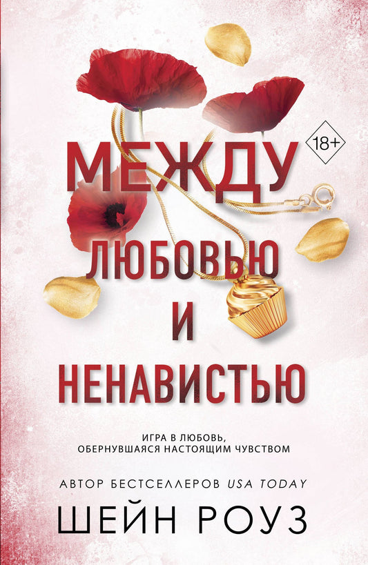 Шейн Роуз: Между любовью и ненавистью (#2)