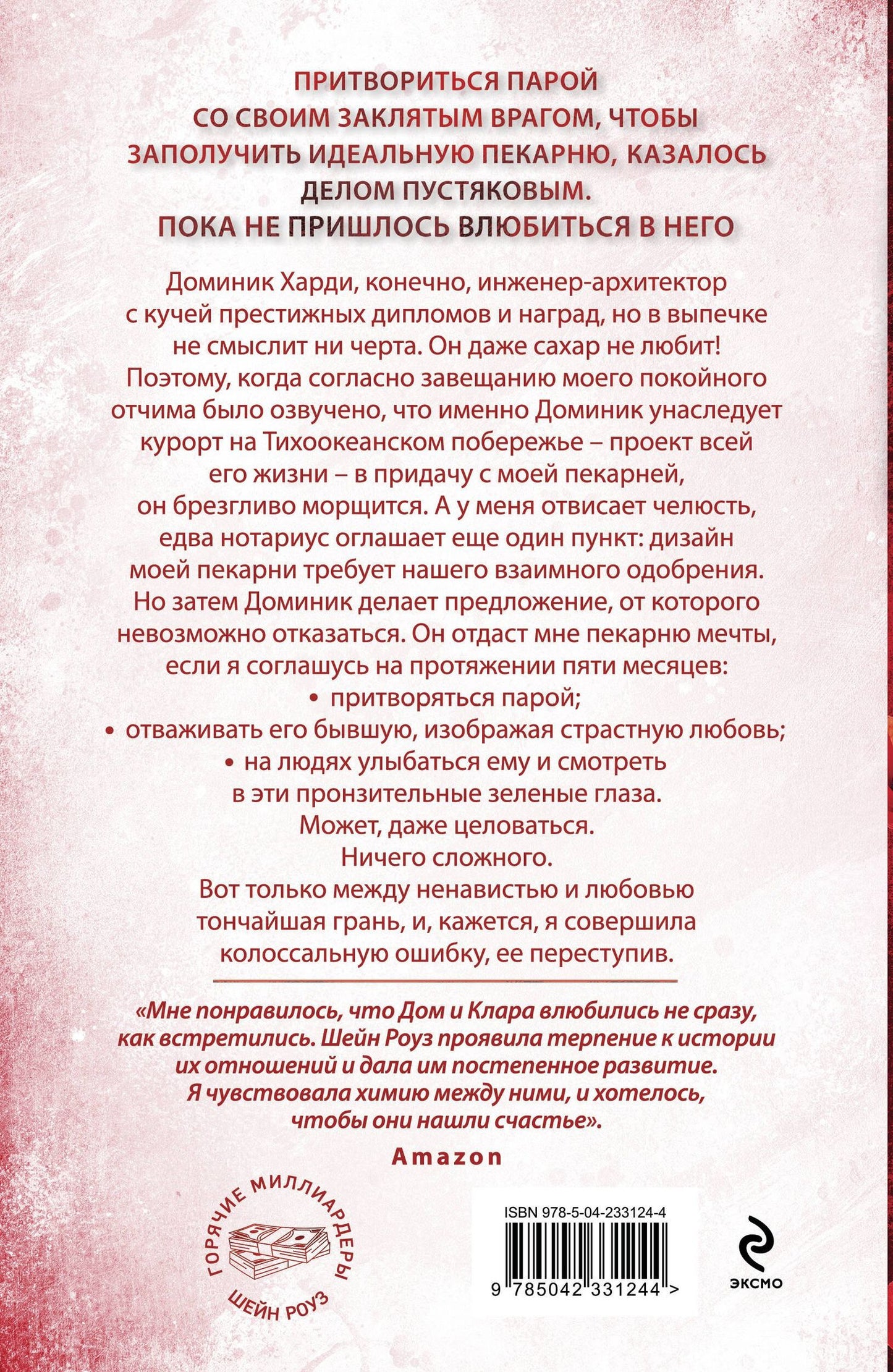 Шейн Роуз: Между любовью и ненавистью (#2)