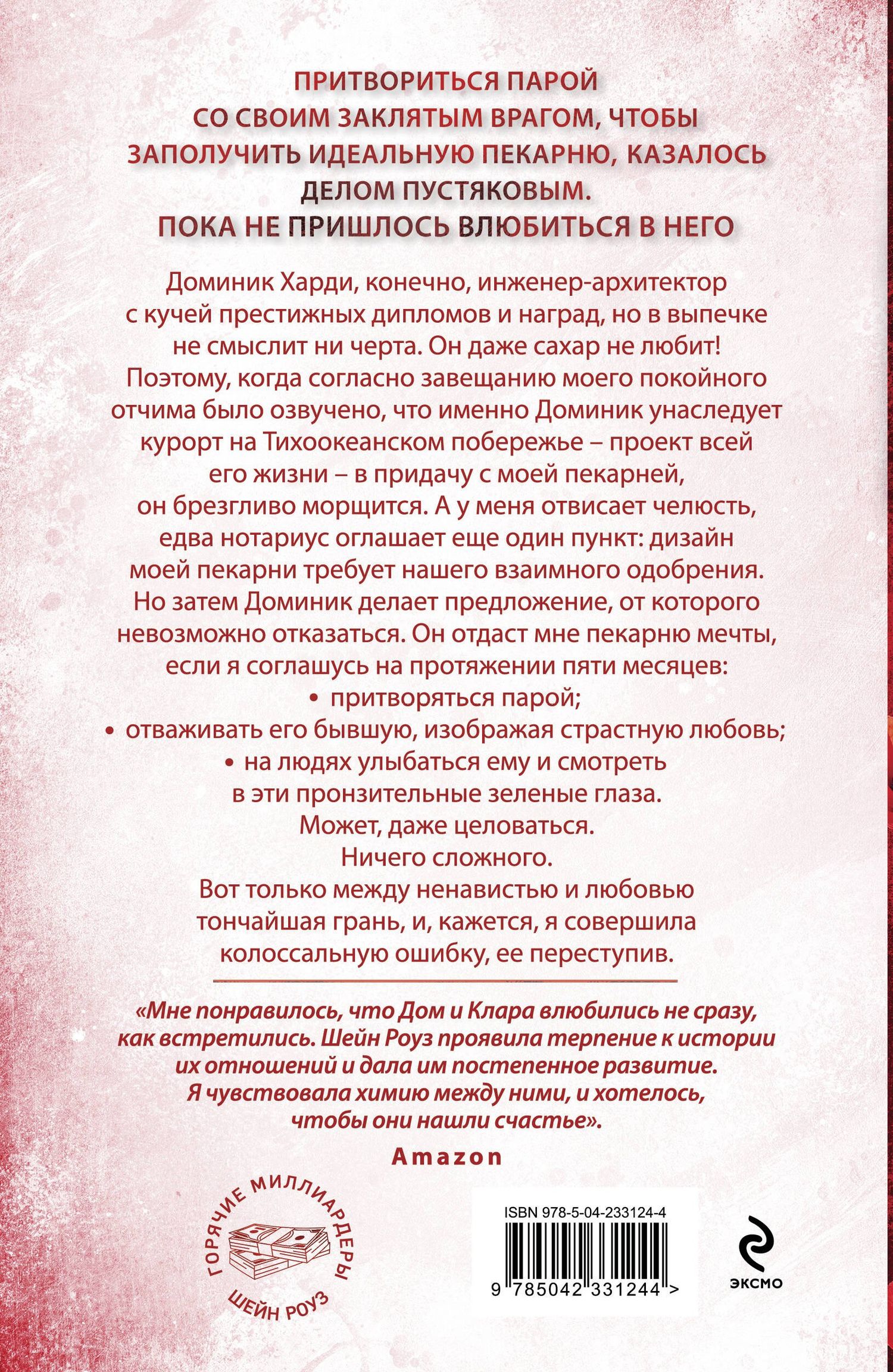 Шейн Роуз: Между любовью и ненавистью (#2)
