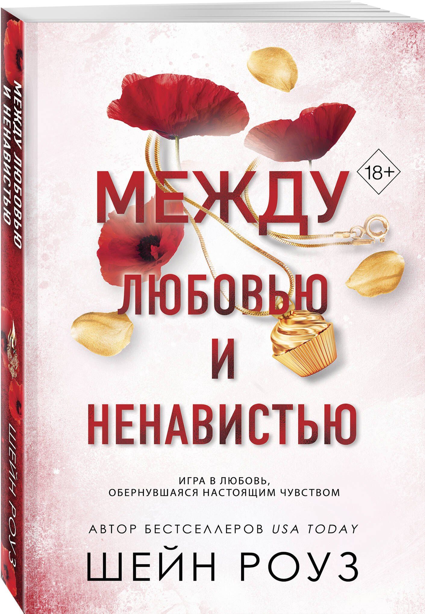 Шейн Роуз: Между любовью и ненавистью (#2)