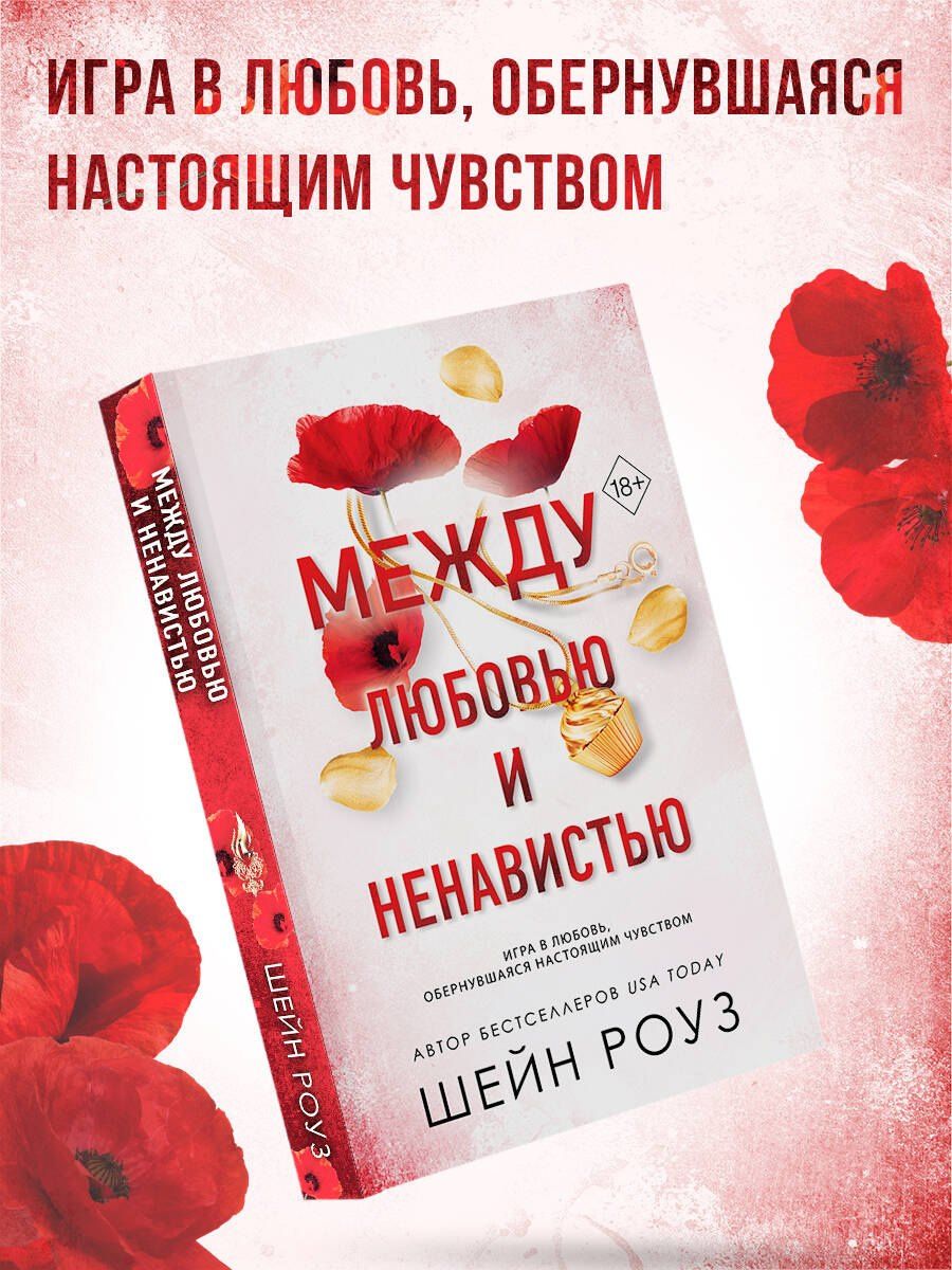 Шейн Роуз: Между любовью и ненавистью (#2)