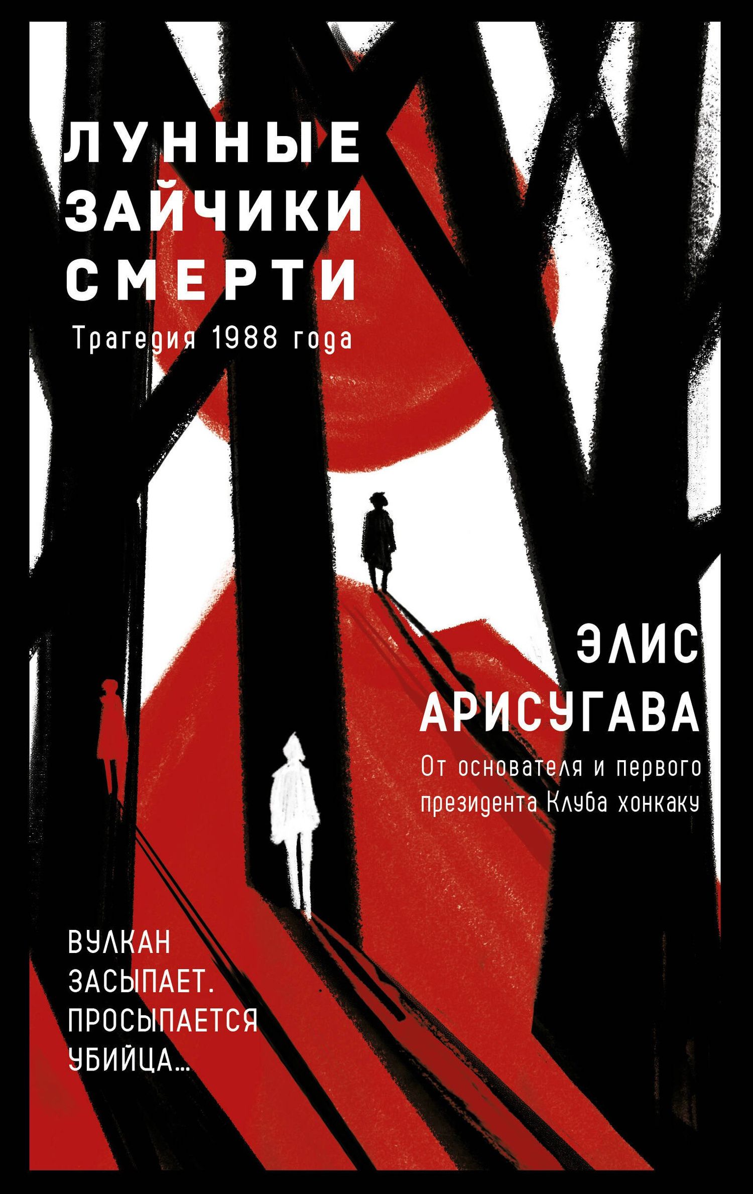 Элис Арисугава: Лунные зайчики смерти. Трагедия 1988 года (#1)