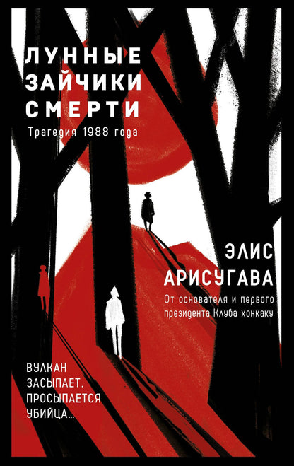 Элис Арисугава: Лунные зайчики смерти. Трагедия 1988 года (#1)