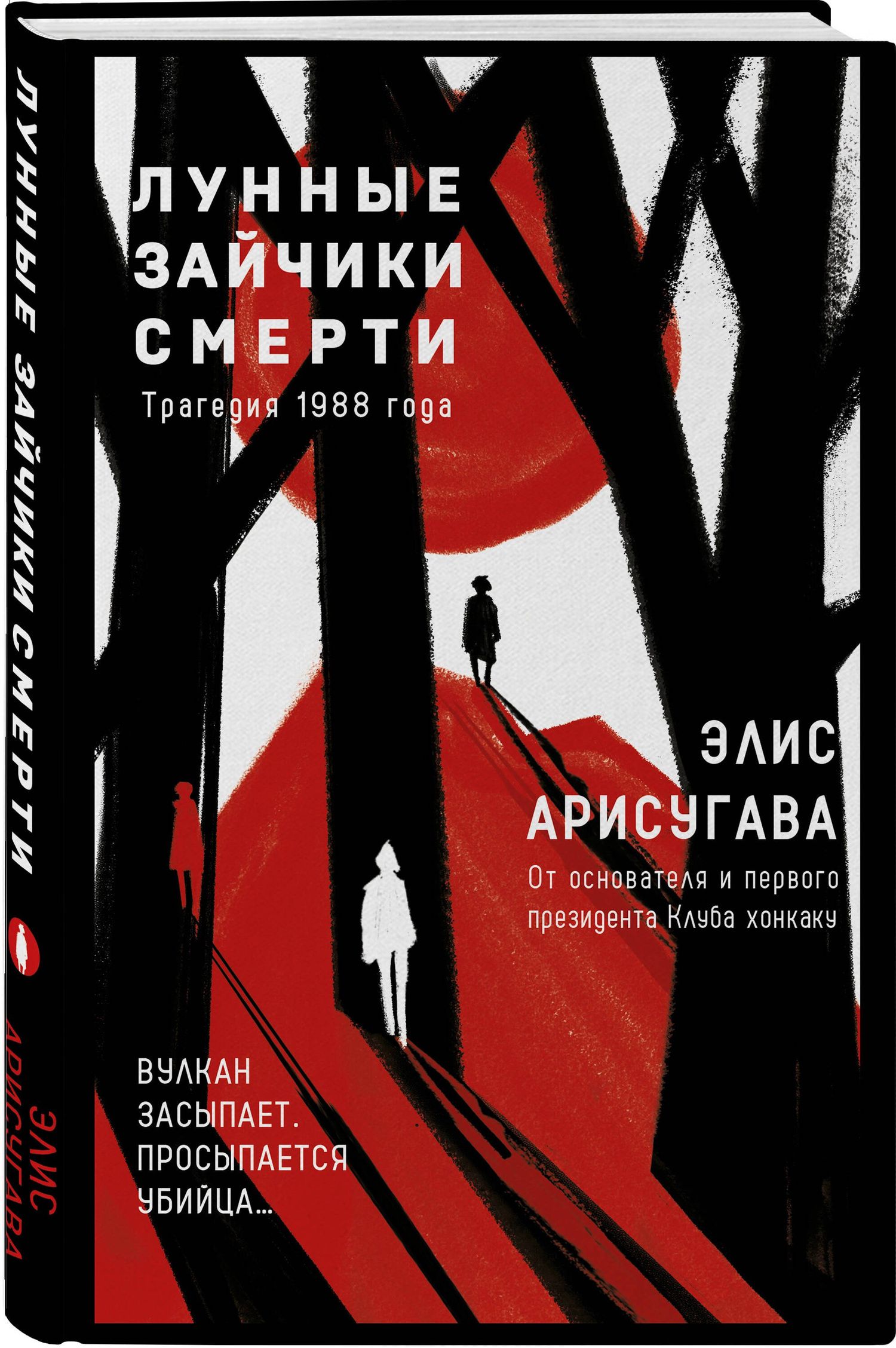 Элис Арисугава: Лунные зайчики смерти. Трагедия 1988 года (#1)