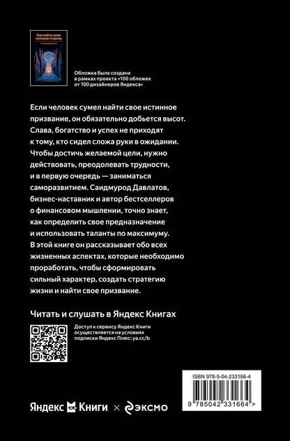 Саидмурод Давлатов: Как найти свою сильную сторону. 39 вещей, которые помогут в поисках призвания