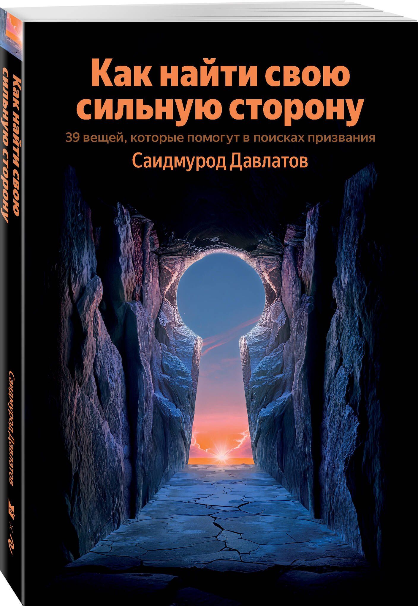 Саидмурод Давлатов: Как найти свою сильную сторону. 39 вещей, которые помогут в поисках призвания