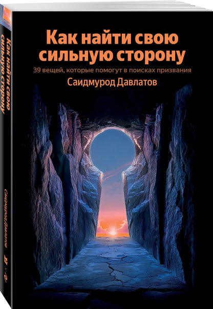 Саидмурод Давлатов: Как найти свою сильную сторону. 39 вещей, которые помогут в поисках призвания