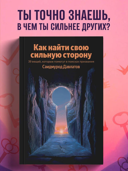 Саидмурод Давлатов: Как найти свою сильную сторону. 39 вещей, которые помогут в поисках призвания