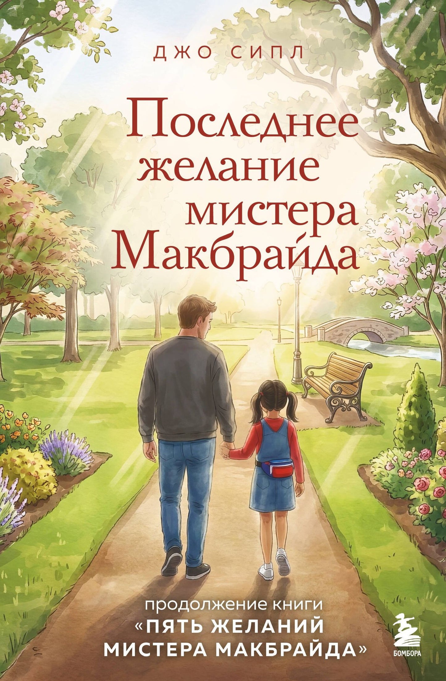 Джо Сипл: Последнее желание мистера Макбрайда