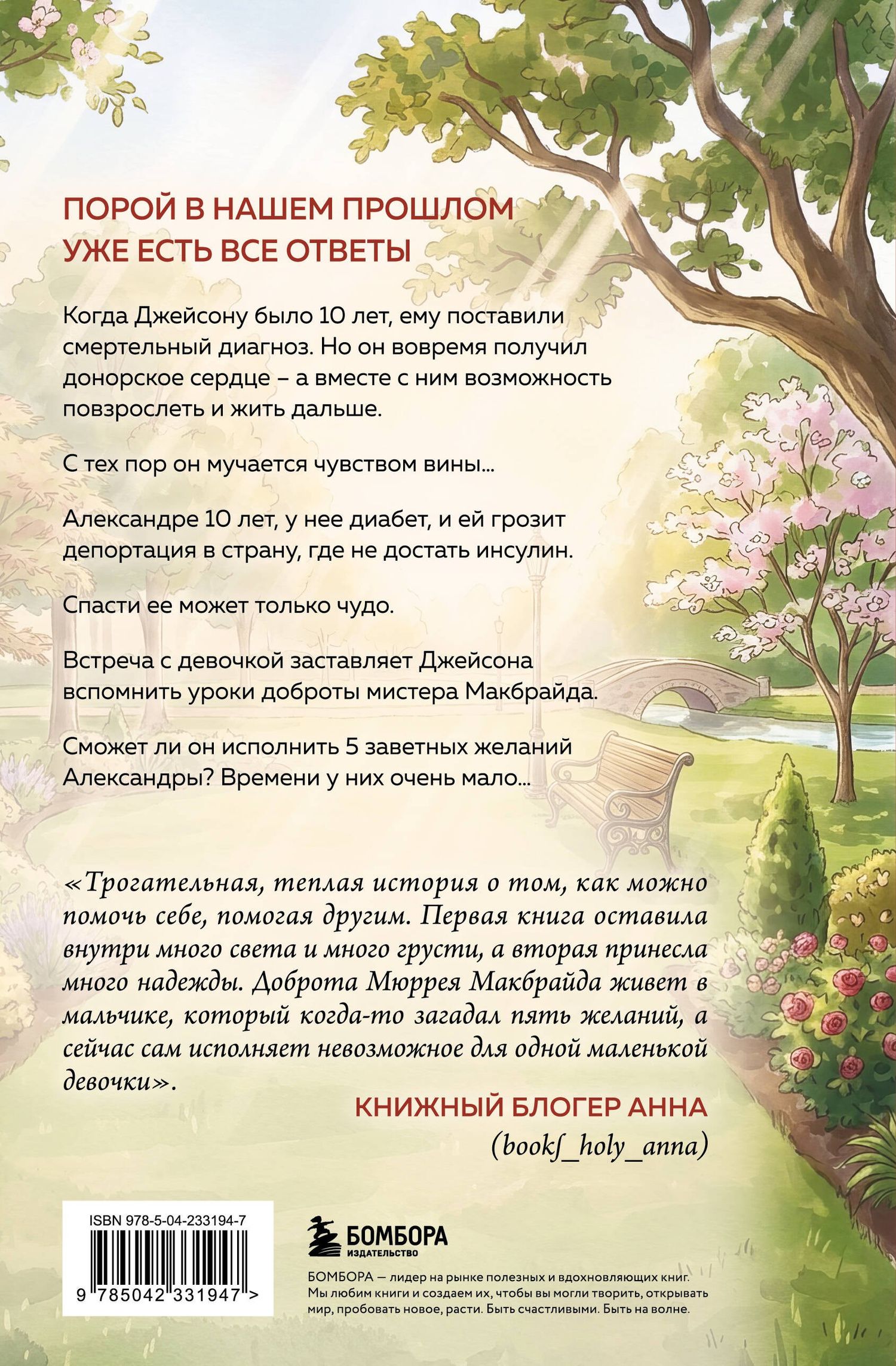 Джо Сипл: Последнее желание мистера Макбрайда