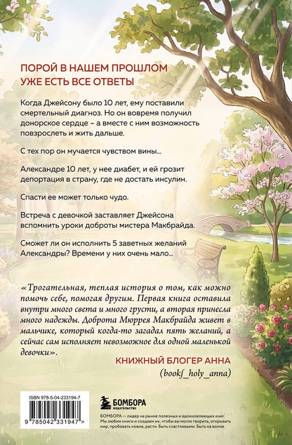 Джо Сипл: Последнее желание мистера Макбрайда