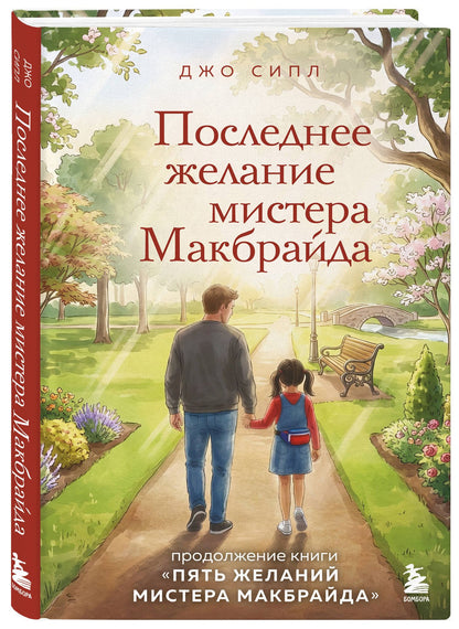 Джо Сипл: Последнее желание мистера Макбрайда